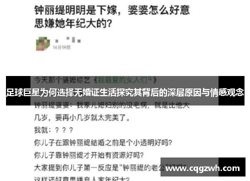 足球巨星为何选择无婚证生活探究其背后的深层原因与情感观念